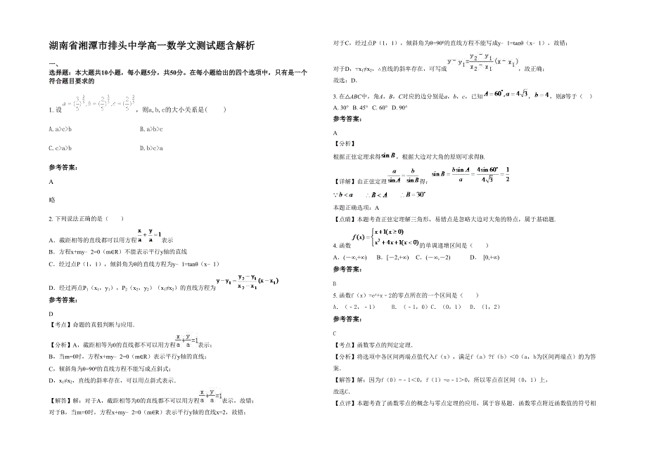 湖南省湘潭市排头中学高一数学文测试题含解析_第1页