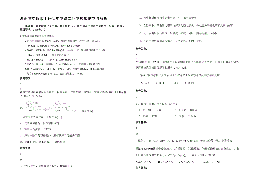 湖南省益阳市上码头中学高二化学模拟试卷含解析_第1页