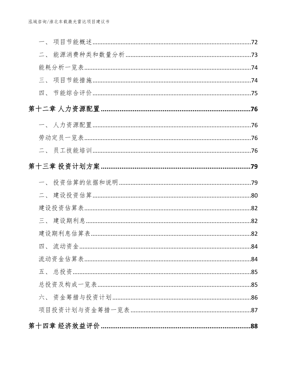 黄山车载激光雷达项目建议书_模板_第4页