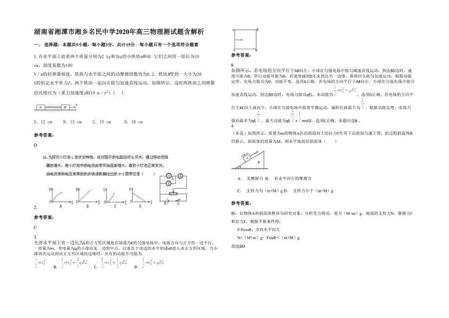 湖南省湘潭市湘乡名民中学2020年高三物理测试题含解析_第1页