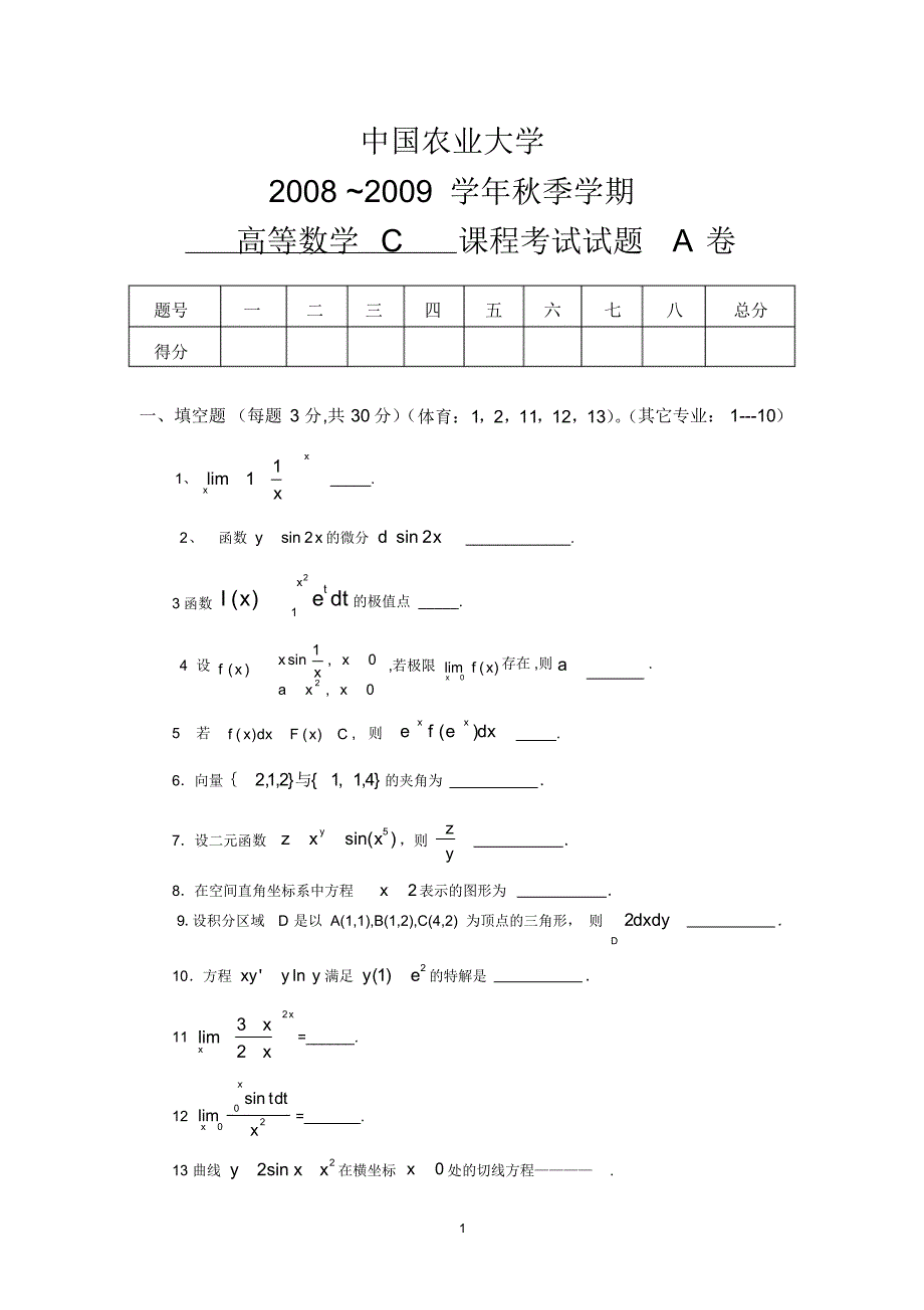 中国农业大学2008~2009学年秋季学期高等数学C课程考试试题A卷_第1页