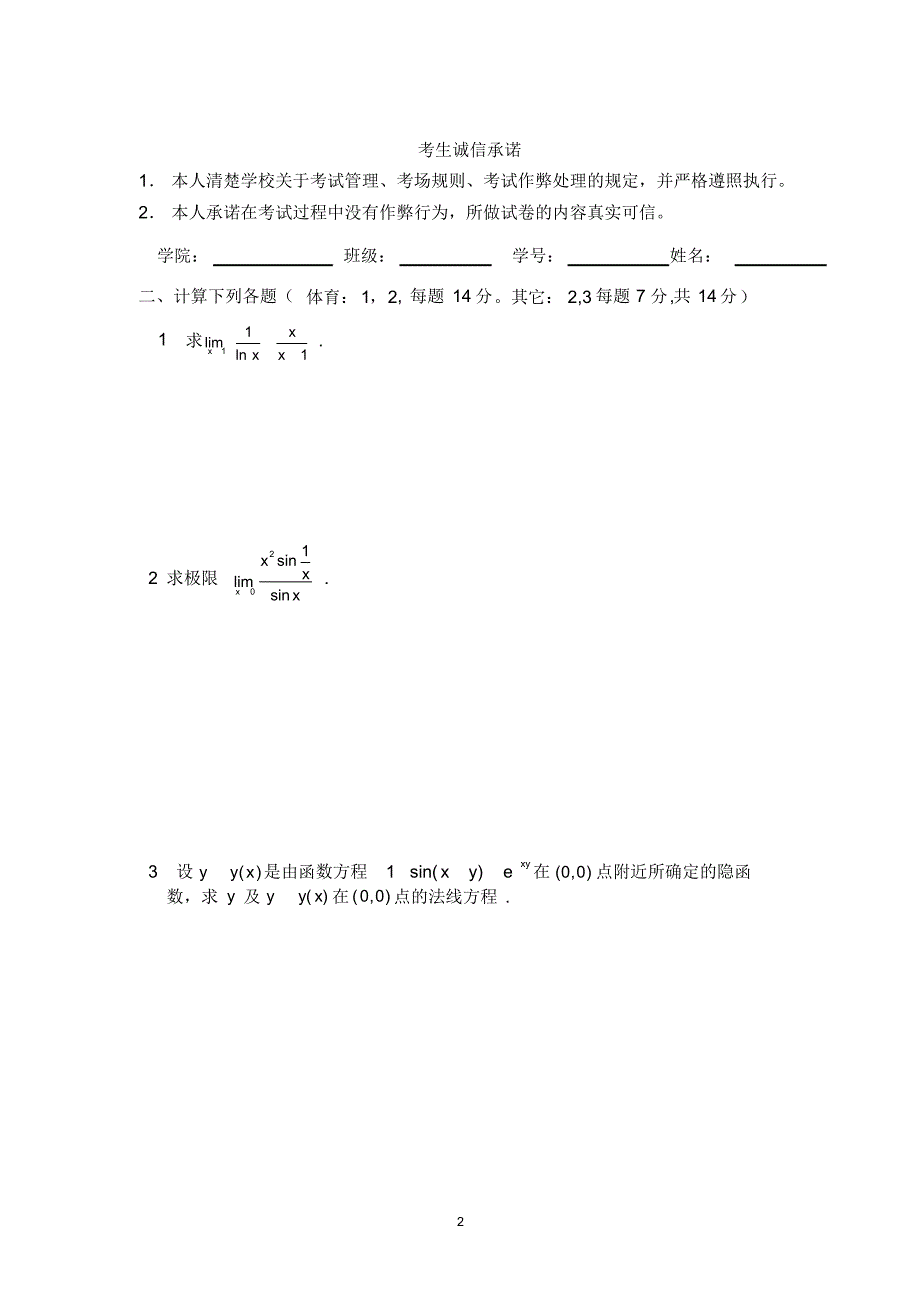 中国农业大学2008~2009学年秋季学期高等数学C课程考试试题A卷_第2页