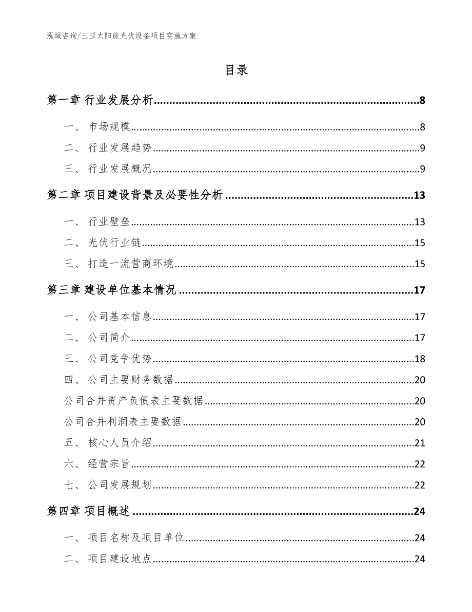 三亚太阳能光伏设备项目实施方案_模板范文_第2页