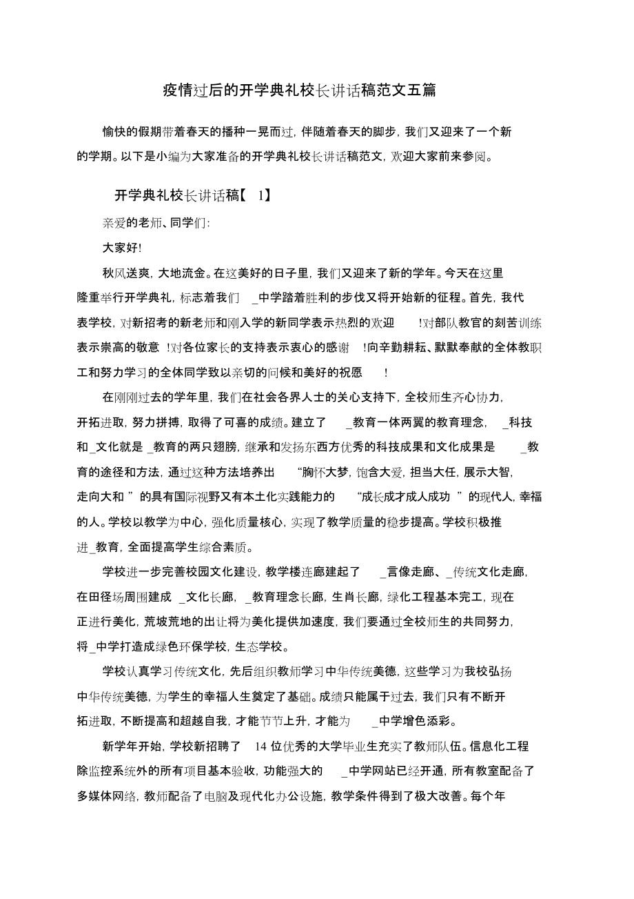 疫情过后的开学典礼校长讲话稿范文五篇[共7页]_第1页