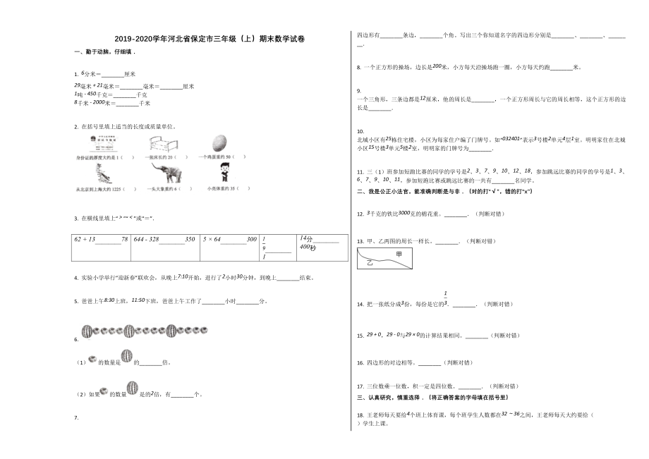 保定市2020年三年级数学上册期末试卷_第1页