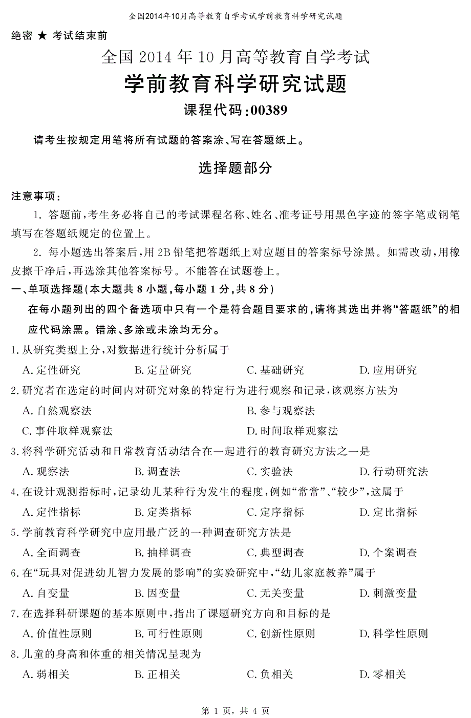 全国2014年10月高等教育自学考试学前教育科学研究试题_第1页