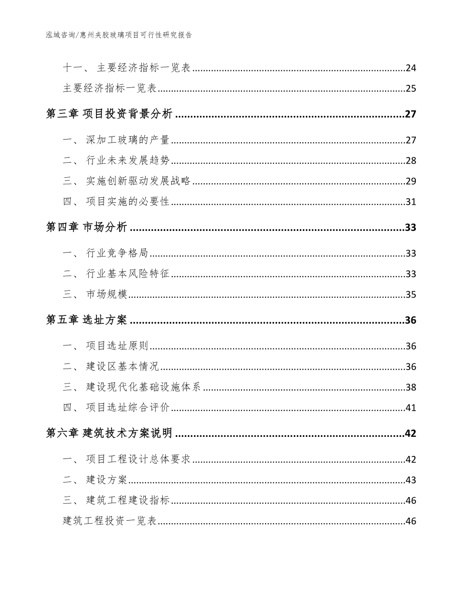 惠州夹胶玻璃项目可行性研究报告_模板范本_第2页