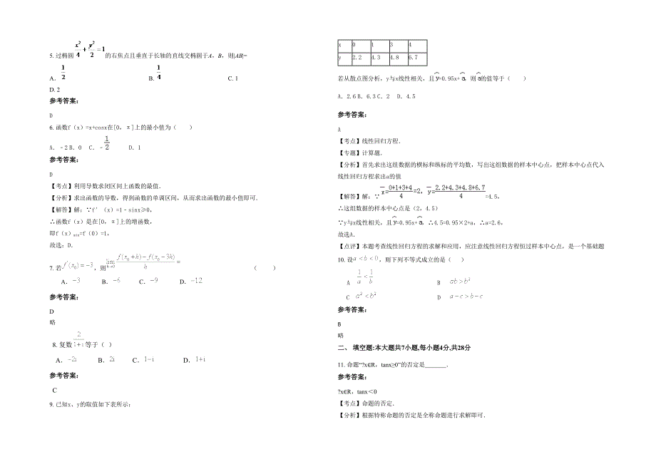 湖南省永州市鲤鱼井中学高二数学理上学期期末试题含解析_第2页