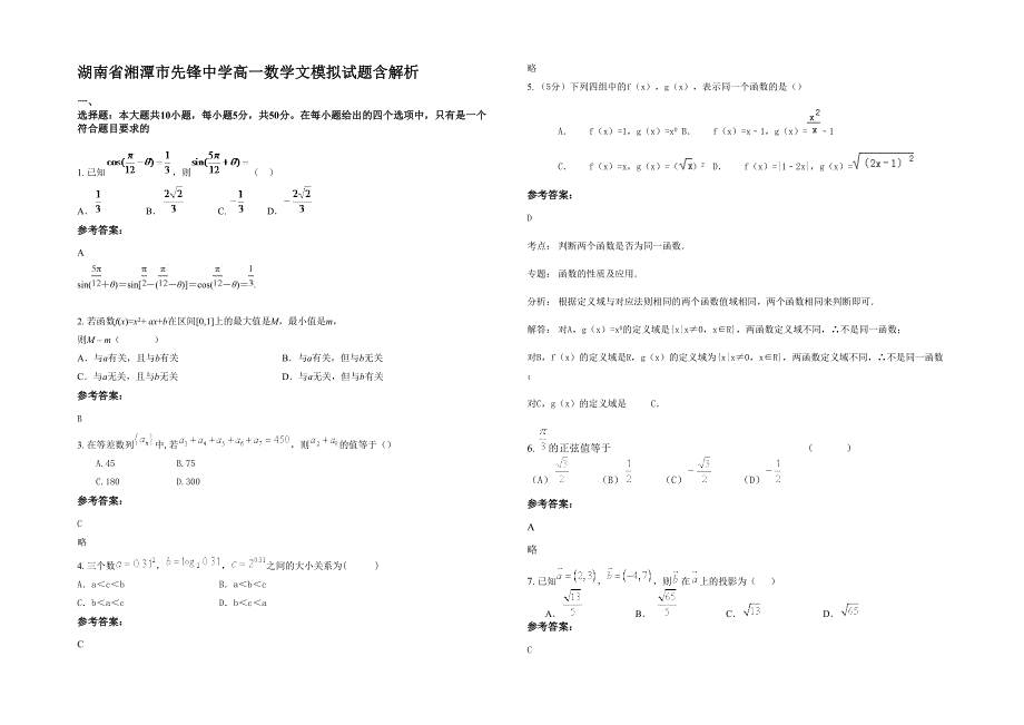 湖南省湘潭市先锋中学高一数学文模拟试题含解析_第1页