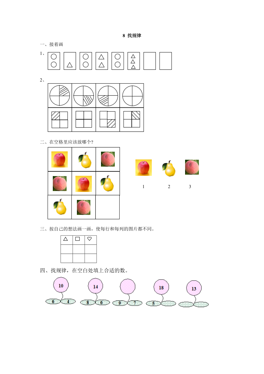 二年级上册8 找规律练习题及答案【冀教版】_第1页