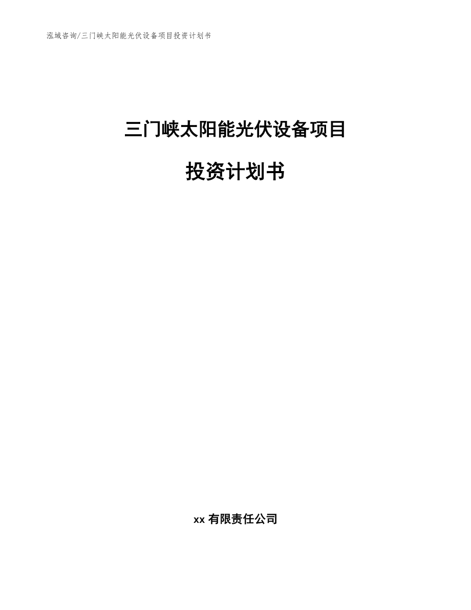 三门峡太阳能光伏设备项目投资计划书模板_第1页