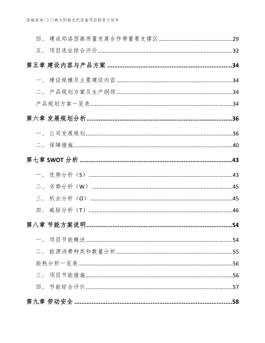 三门峡太阳能光伏设备项目投资计划书模板_第3页