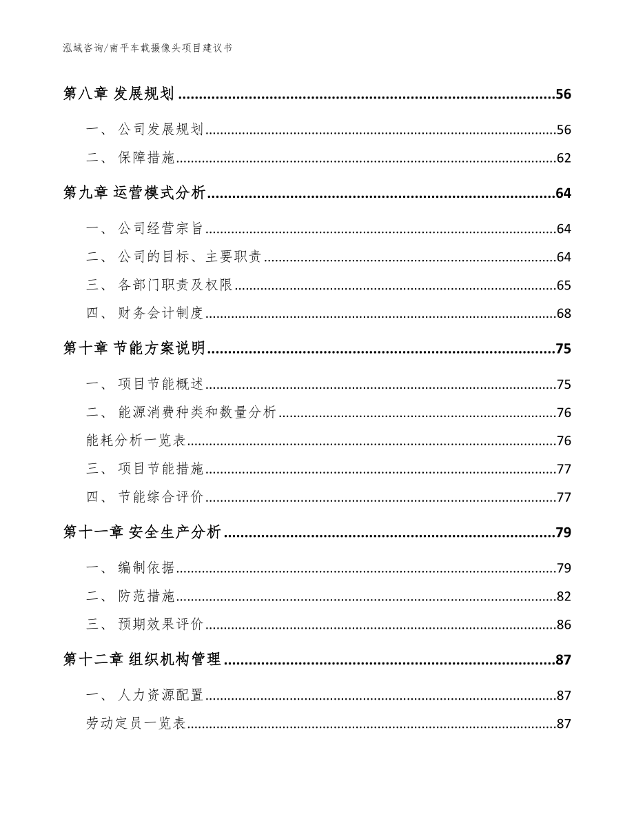 龙岩车载摄像头项目建议书_范文参考 (1)_第4页