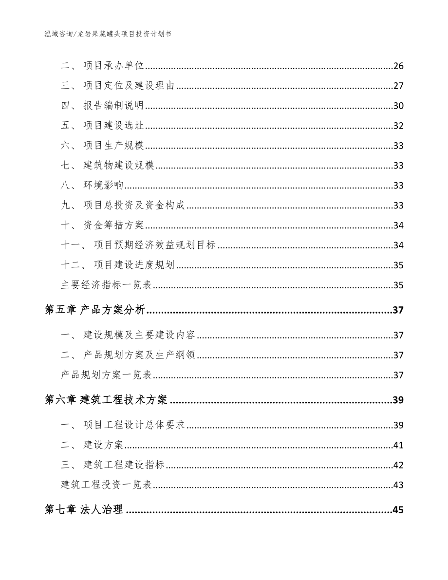 龙岩果蔬罐头项目投资计划书模板_第3页