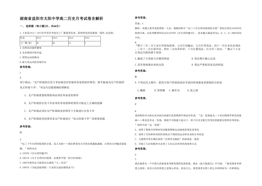 湖南省益阳市太阳中学高二历史月考试卷含解析_第1页