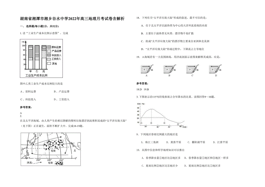 湖南省湘潭市湘乡谷水中学2022年高三地理月考试卷含解析_第1页