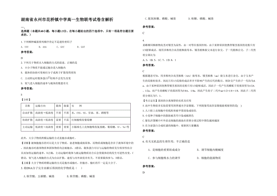 湖南省永州市花桥镇中学高一生物联考试卷含解析_第1页