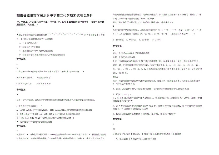 湖南省益阳市河溪水乡中学高二化学期末试卷含解析_第1页