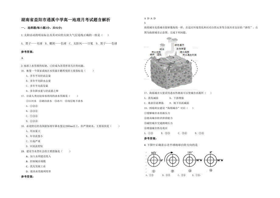 湖南省益阳市通溪中学高一地理月考试题含解析_第1页