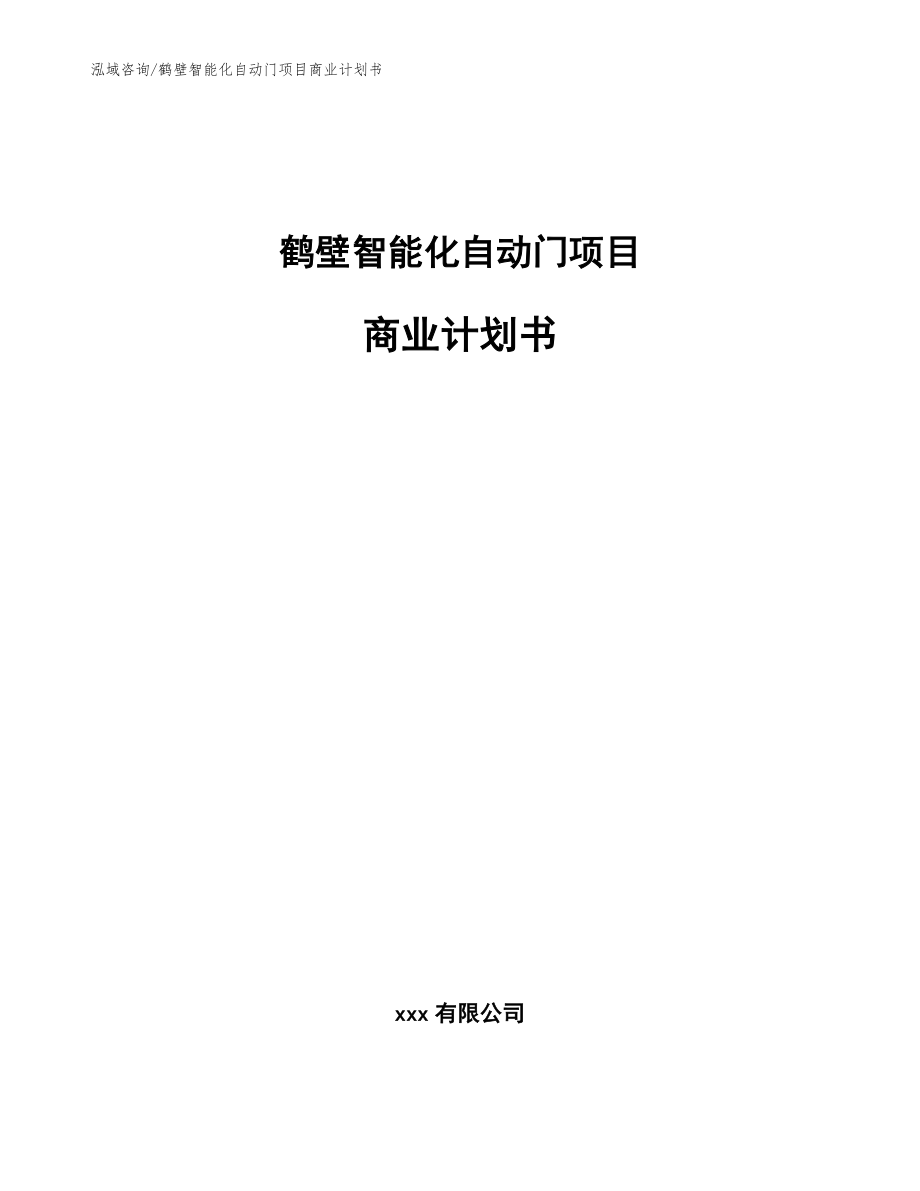 鹤壁智能化自动门项目商业计划书_范文_第1页