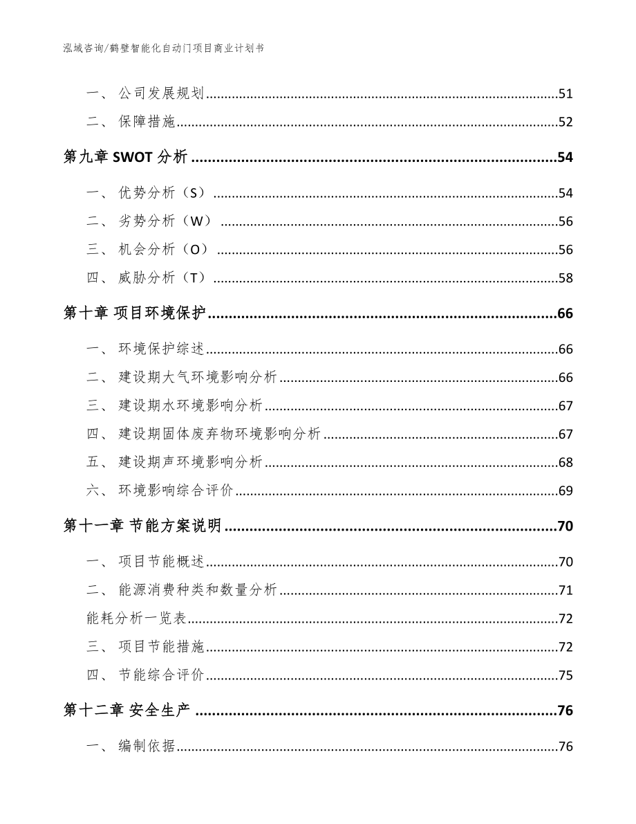 鹤壁智能化自动门项目商业计划书_范文_第4页