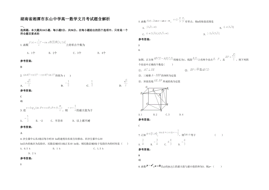 湖南省湘潭市东山中学高一数学文月考试题含解析_第1页