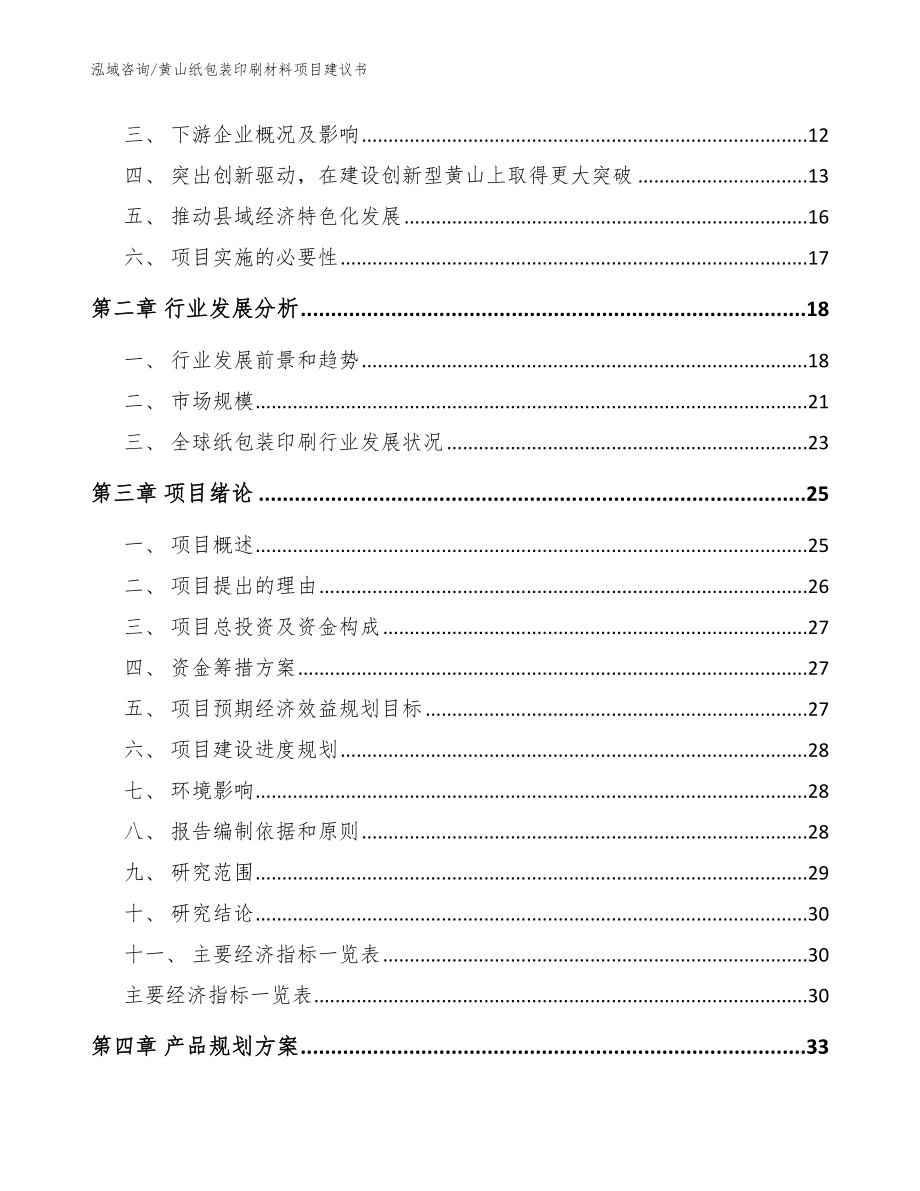 黄山纸包装印刷材料项目建议书【模板参考】_第3页