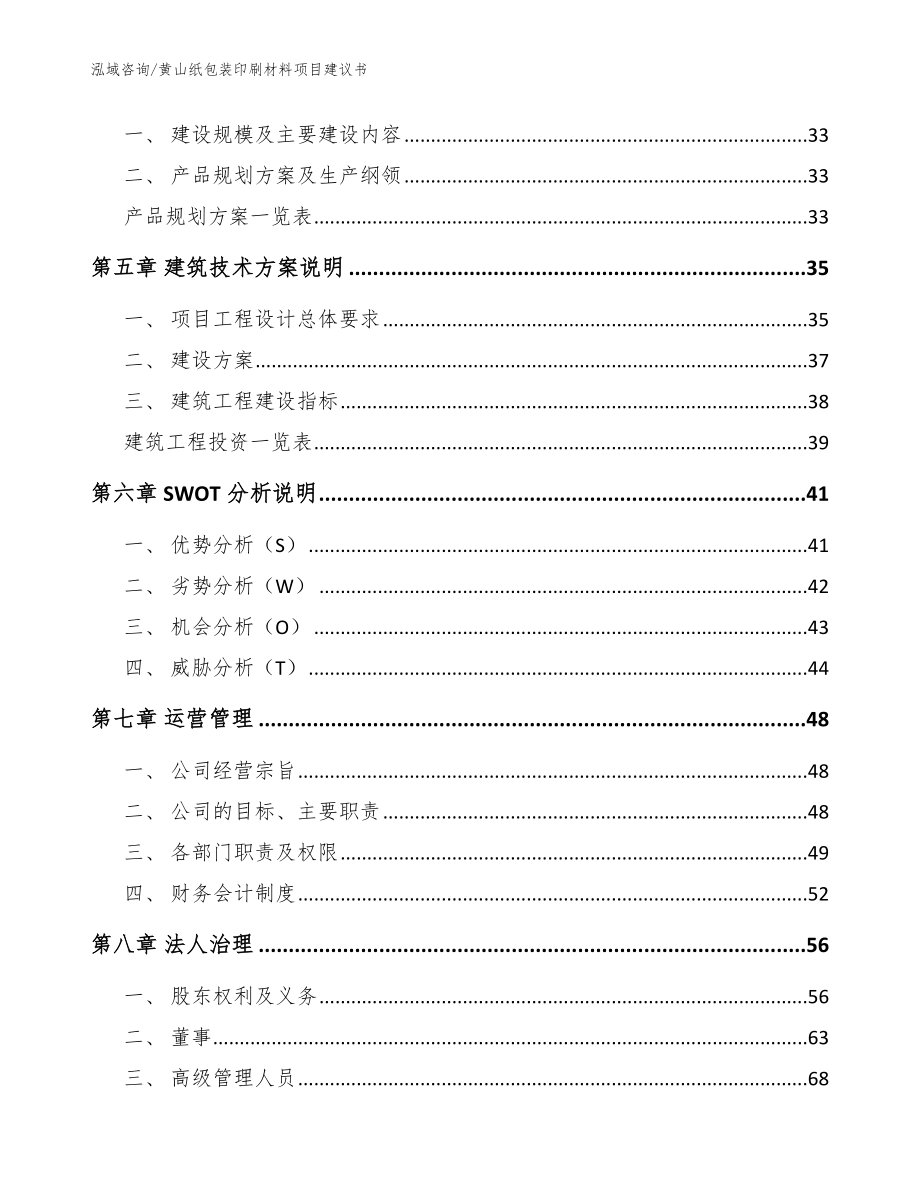 黄山纸包装印刷材料项目建议书【模板参考】_第4页