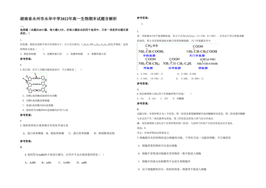 湖南省永州市永华中学2022年高一生物期末试题含解析_第1页