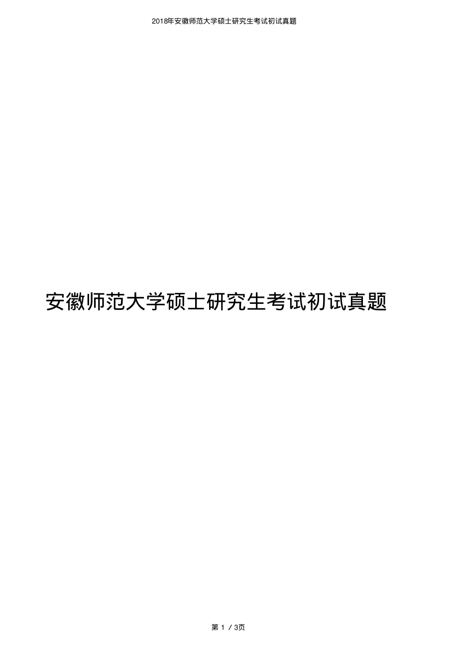 2018年安徽师范大学硕士研究生考试初试《体育综合》真题_第1页