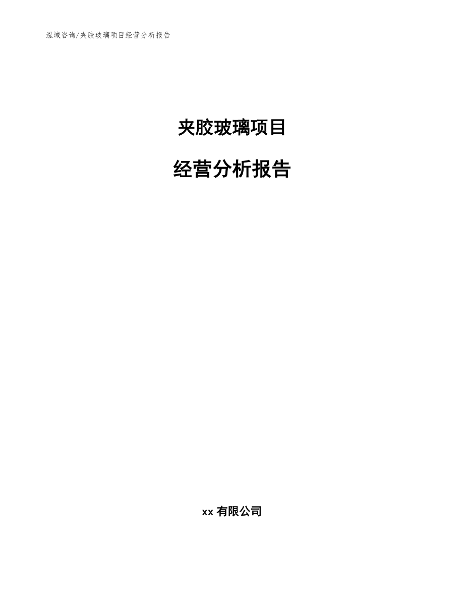 夹胶玻璃项目经营分析报告_模板范本_第1页