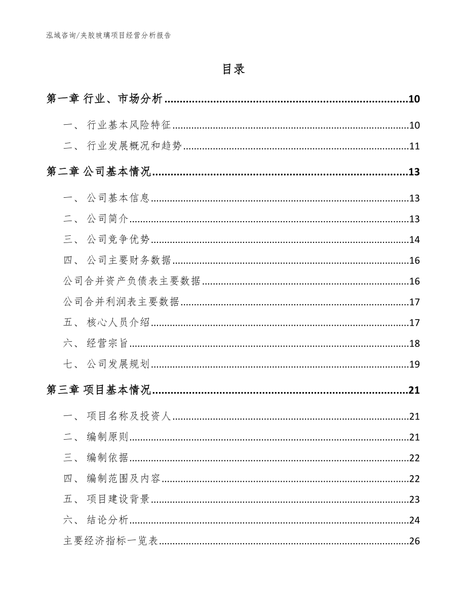 夹胶玻璃项目经营分析报告_模板范本_第2页