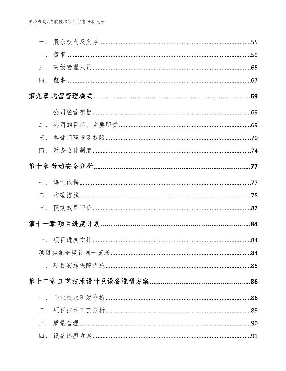 夹胶玻璃项目经营分析报告_模板范本_第4页