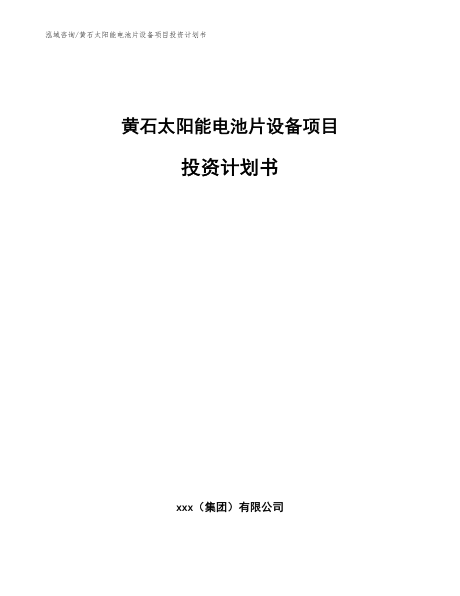 黄石太阳能电池片设备项目投资计划书_模板_第1页