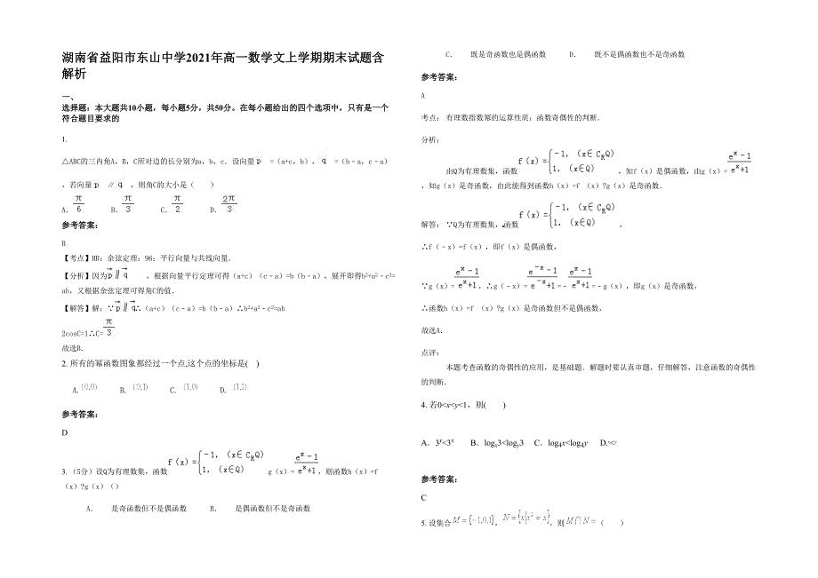 湖南省益阳市东山中学2021年高一数学文上学期期末试题含解析_第1页