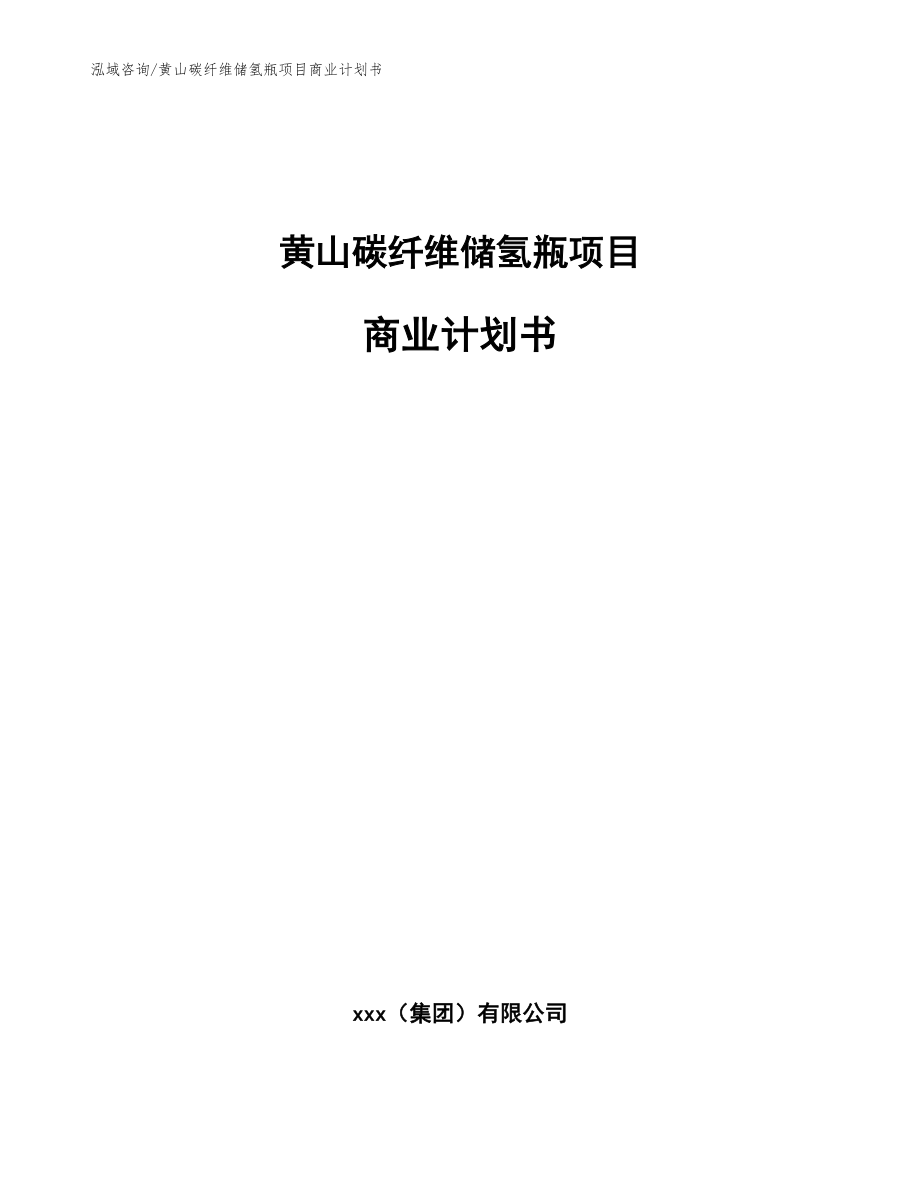 黄山碳纤维储氢瓶项目商业计划书范文模板_第1页