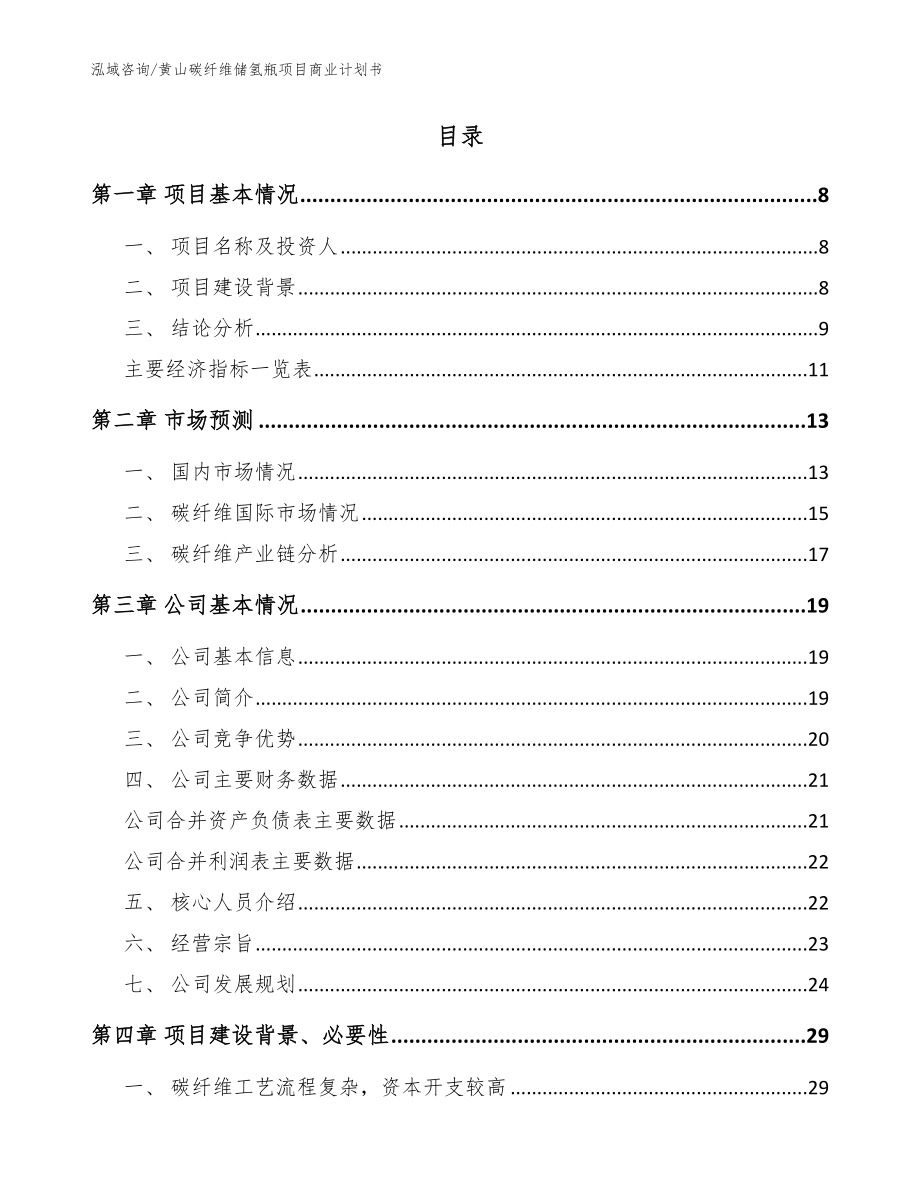 黄山碳纤维储氢瓶项目商业计划书范文模板_第2页