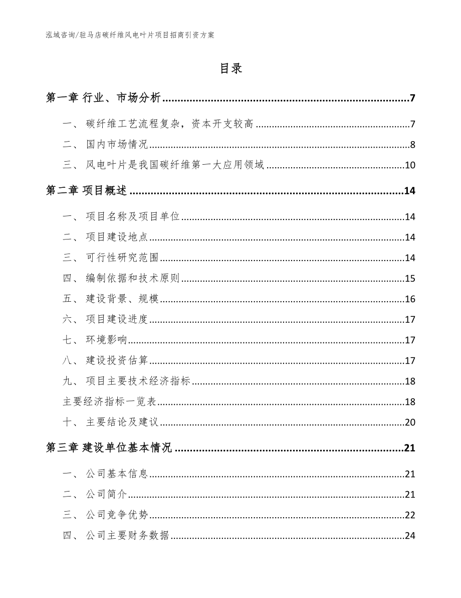 驻马店碳纤维风电叶片项目招商引资方案_参考范文_第2页