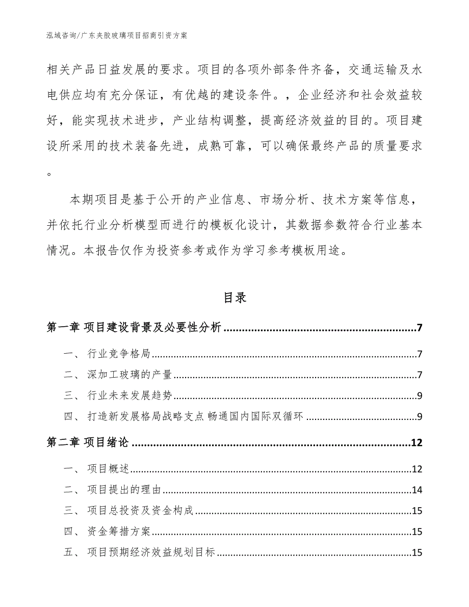 广东夹胶玻璃项目招商引资方案范文参考_第2页