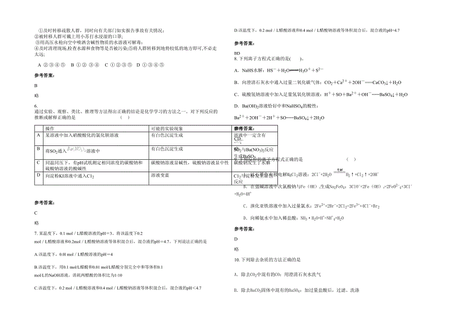 湖南省永州市高山乡中学2020年高三化学月考试卷含解析_第2页