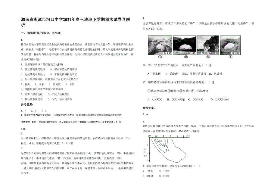 湖南省湘潭市河口中学2021年高三地理下学期期末试卷含解析_第1页