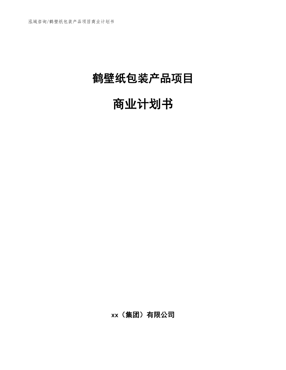 鹤壁纸包装产品项目商业计划书（范文参考）_第1页