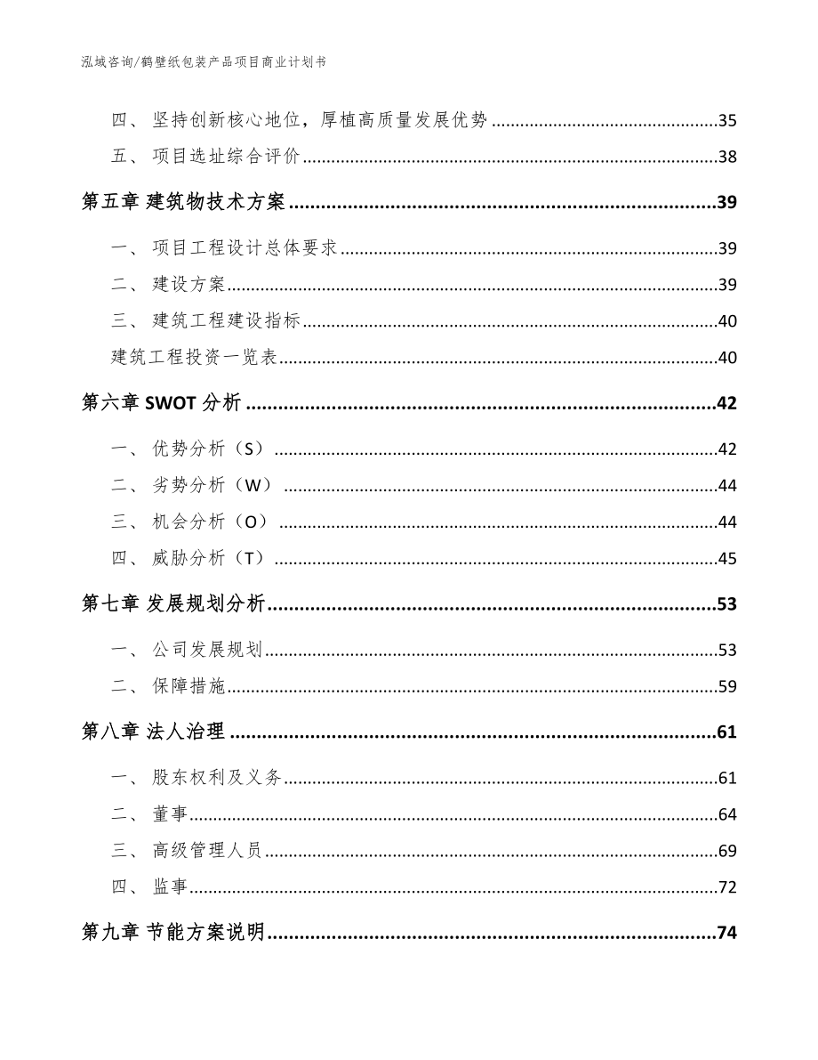 鹤壁纸包装产品项目商业计划书（范文参考）_第3页
