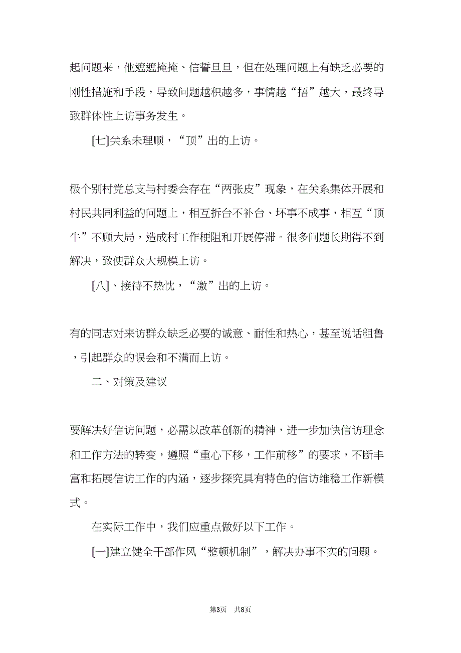 关于处理群体性上访事件的经验交流材料(共8页)_第3页