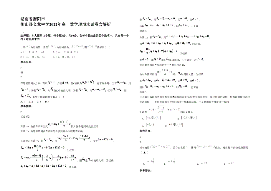 湖南省衡阳市 衡山县金龙中学2022年高一数学理期末试卷含解析_第1页