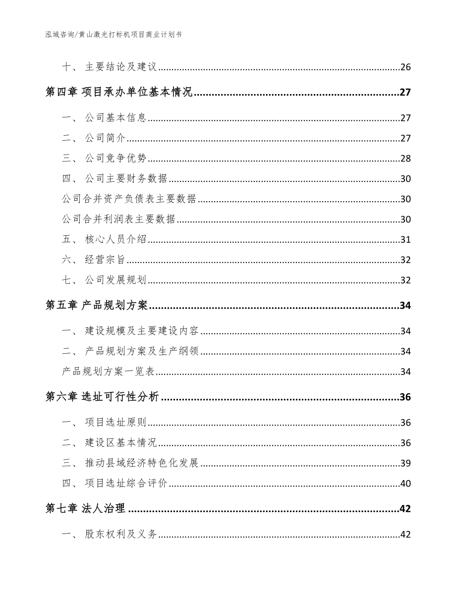 黄山激光打标机项目商业计划书【模板参考】_第3页