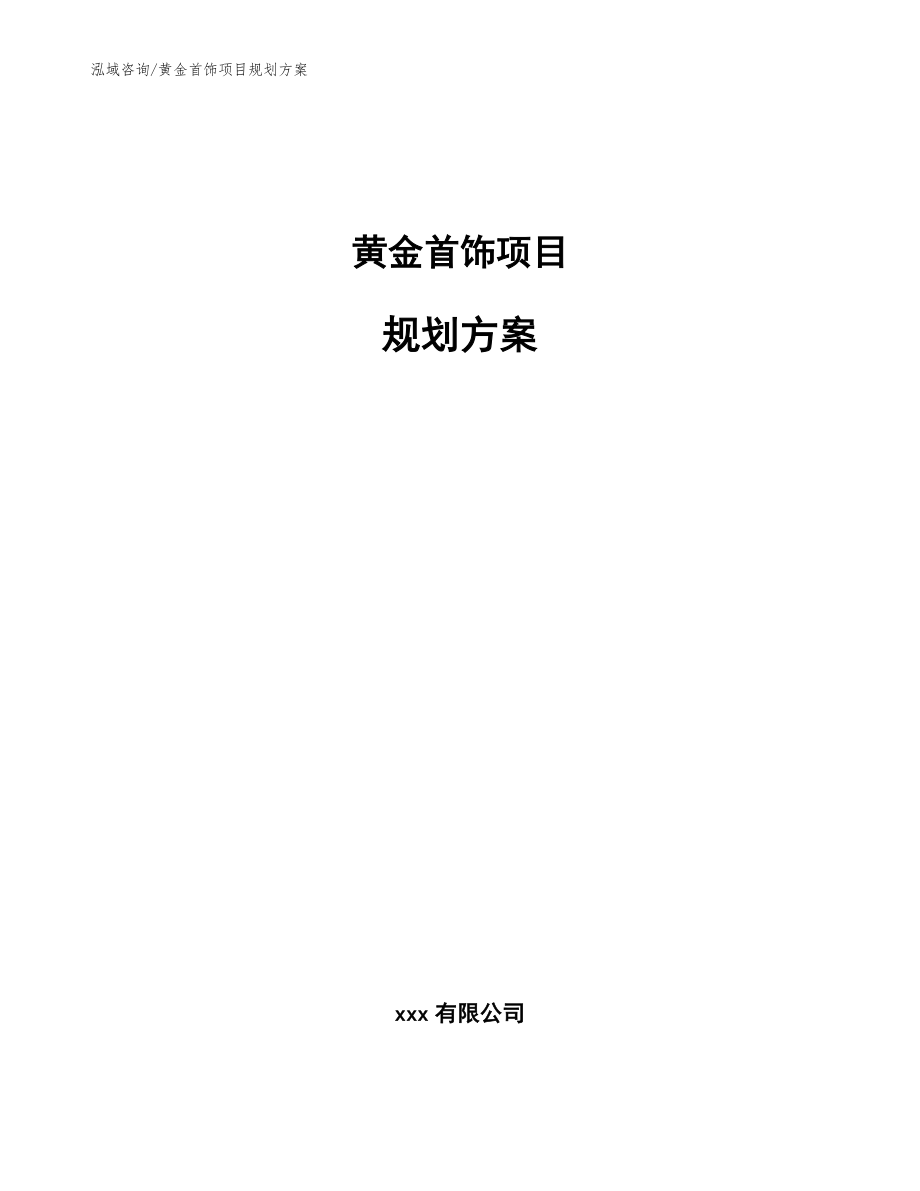 黄金首饰项目规划方案_模板_第1页