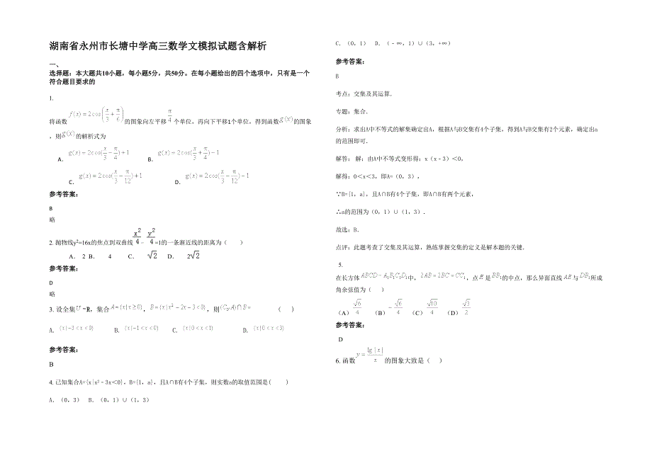 湖南省永州市长塘中学高三数学文模拟试题含解析_第1页