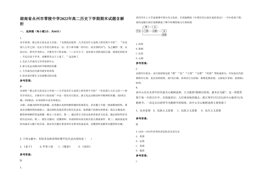 湖南省永州市零陵中学2022年高二历史下学期期末试题含解析_第1页