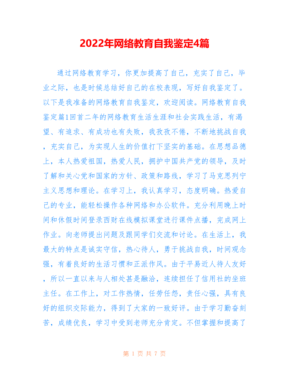 2022年网络教育自我鉴定4篇_第1页